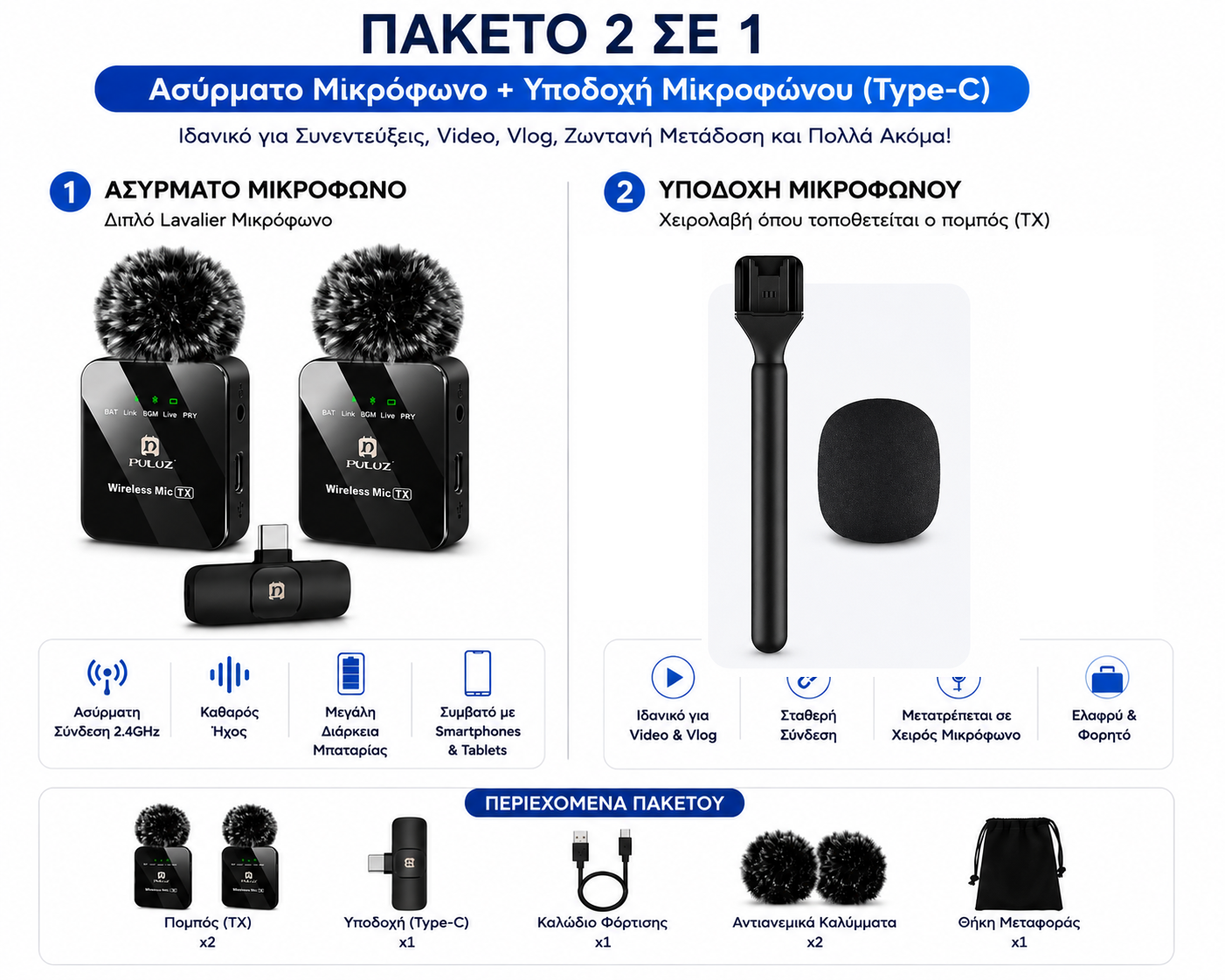 PULUZ 2 TX Dual Wireless Type-C Microphone for Phone + Handheld Stick | Διπλό Ασύρματο Μικρόφωνο Type-C με Hands-Free Ήχο, Bluetooth